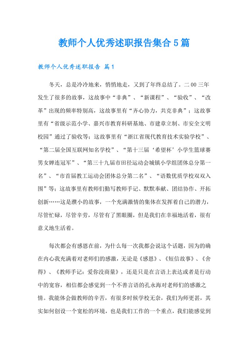 教师个人优秀述职报告集合5篇