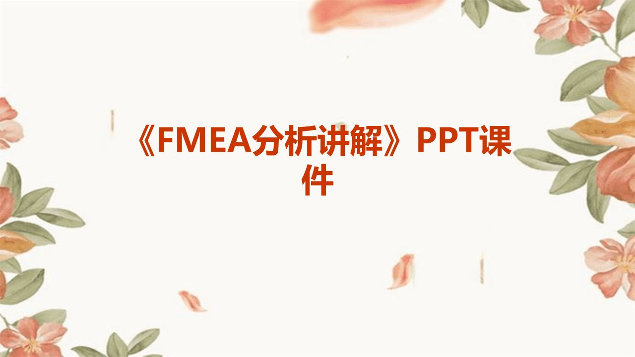 《FMEA分析讲解》课件