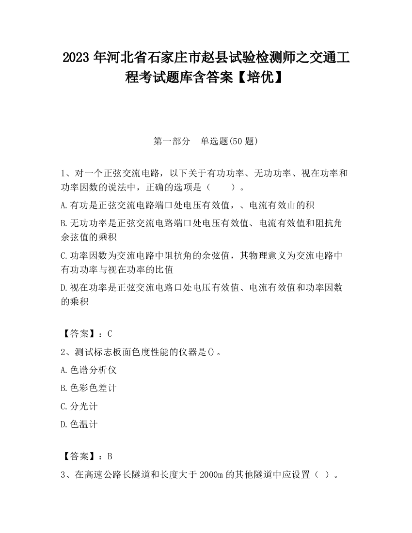 2023年河北省石家庄市赵县试验检测师之交通工程考试题库含答案【培优】