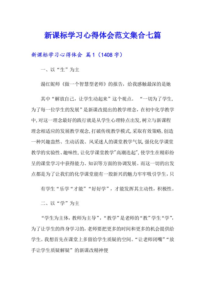 新课标学习心得体会范文集合七篇