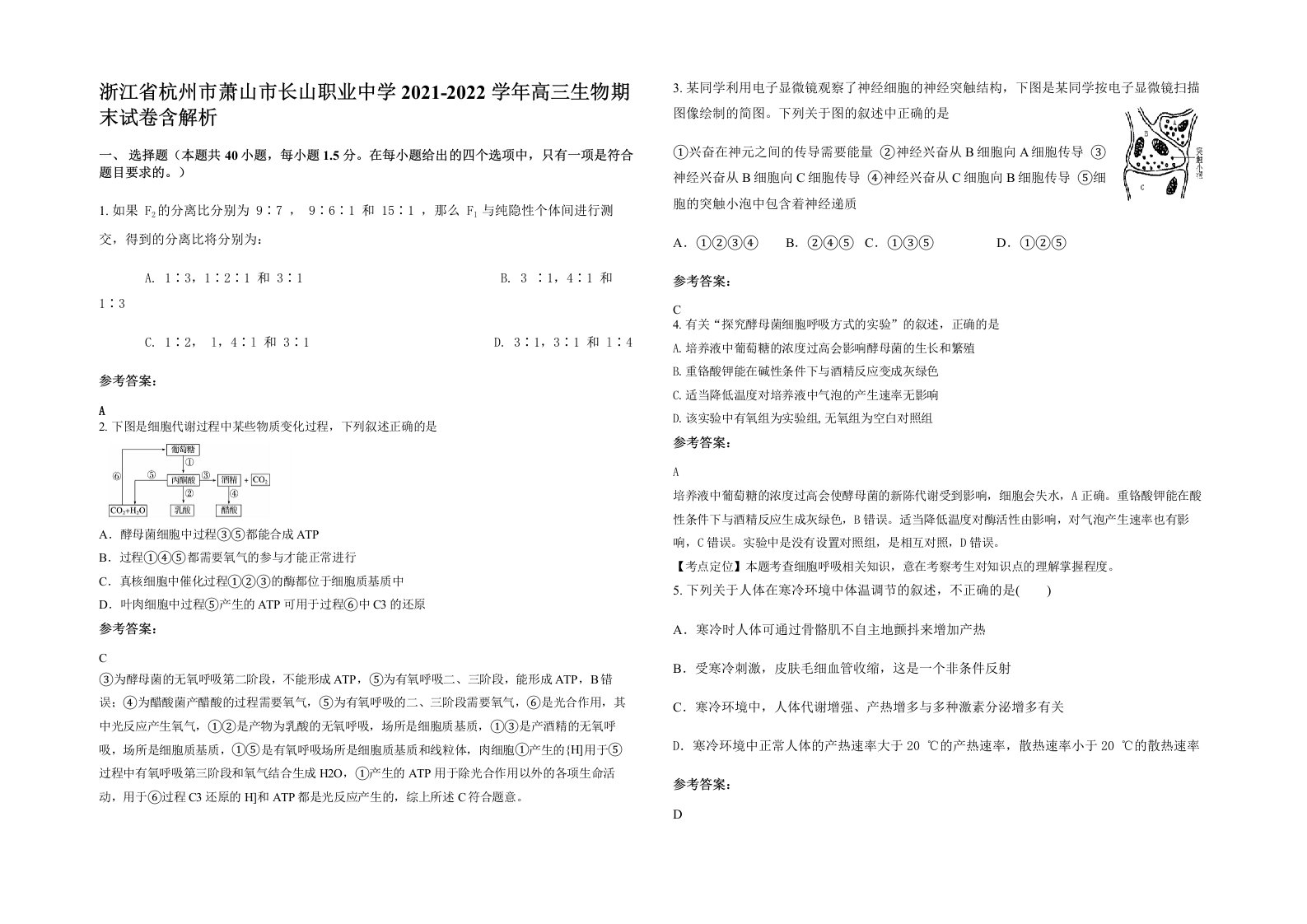 浙江省杭州市萧山市长山职业中学2021-2022学年高三生物期末试卷含解析