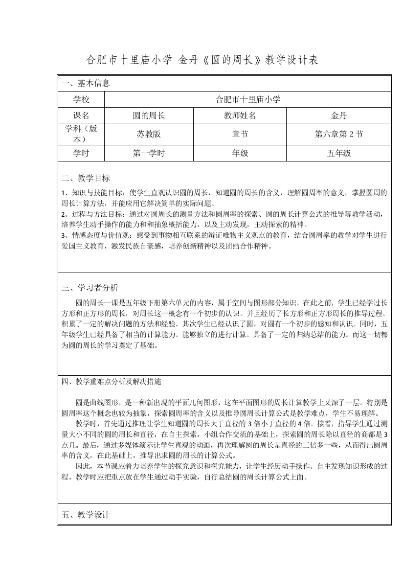 圆的周长教学设计表