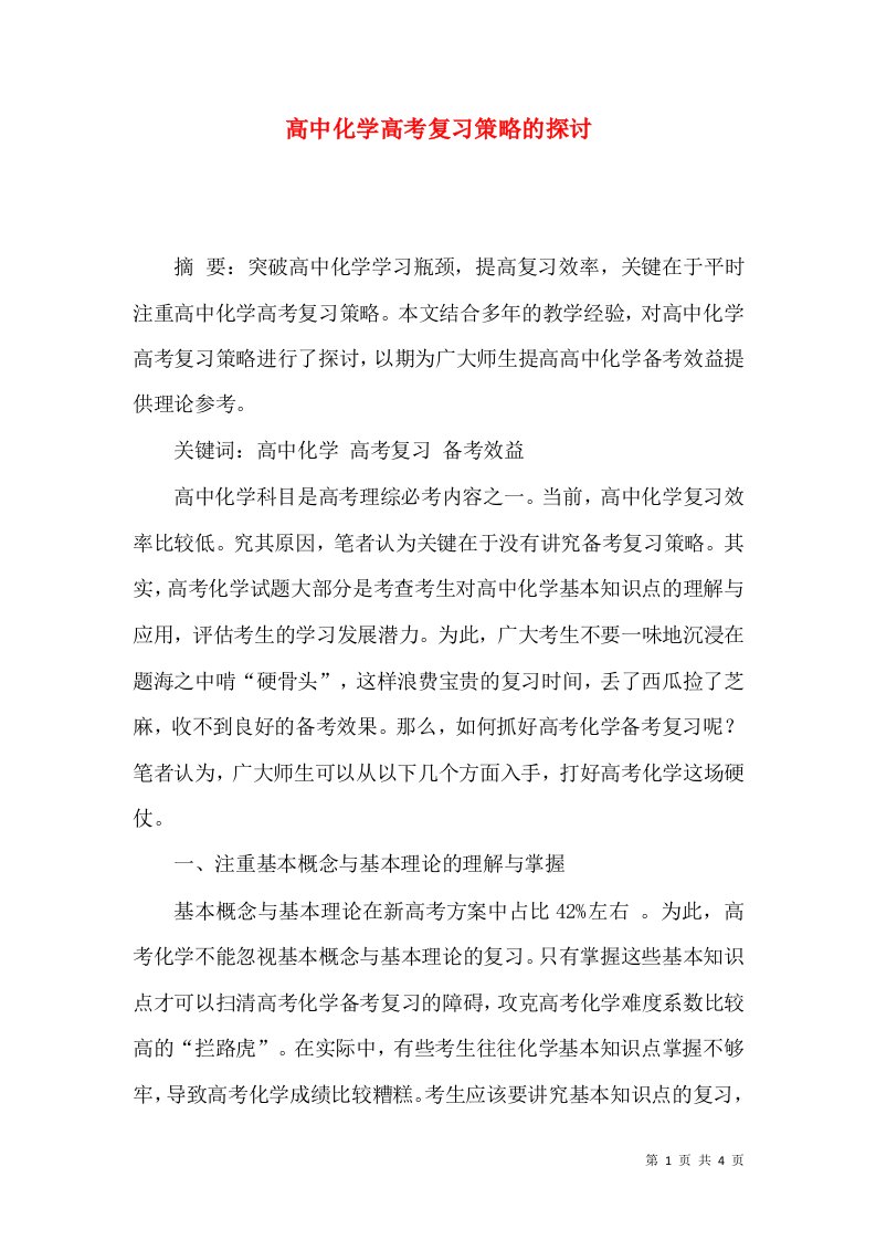 高中化学高考复习策略的探讨