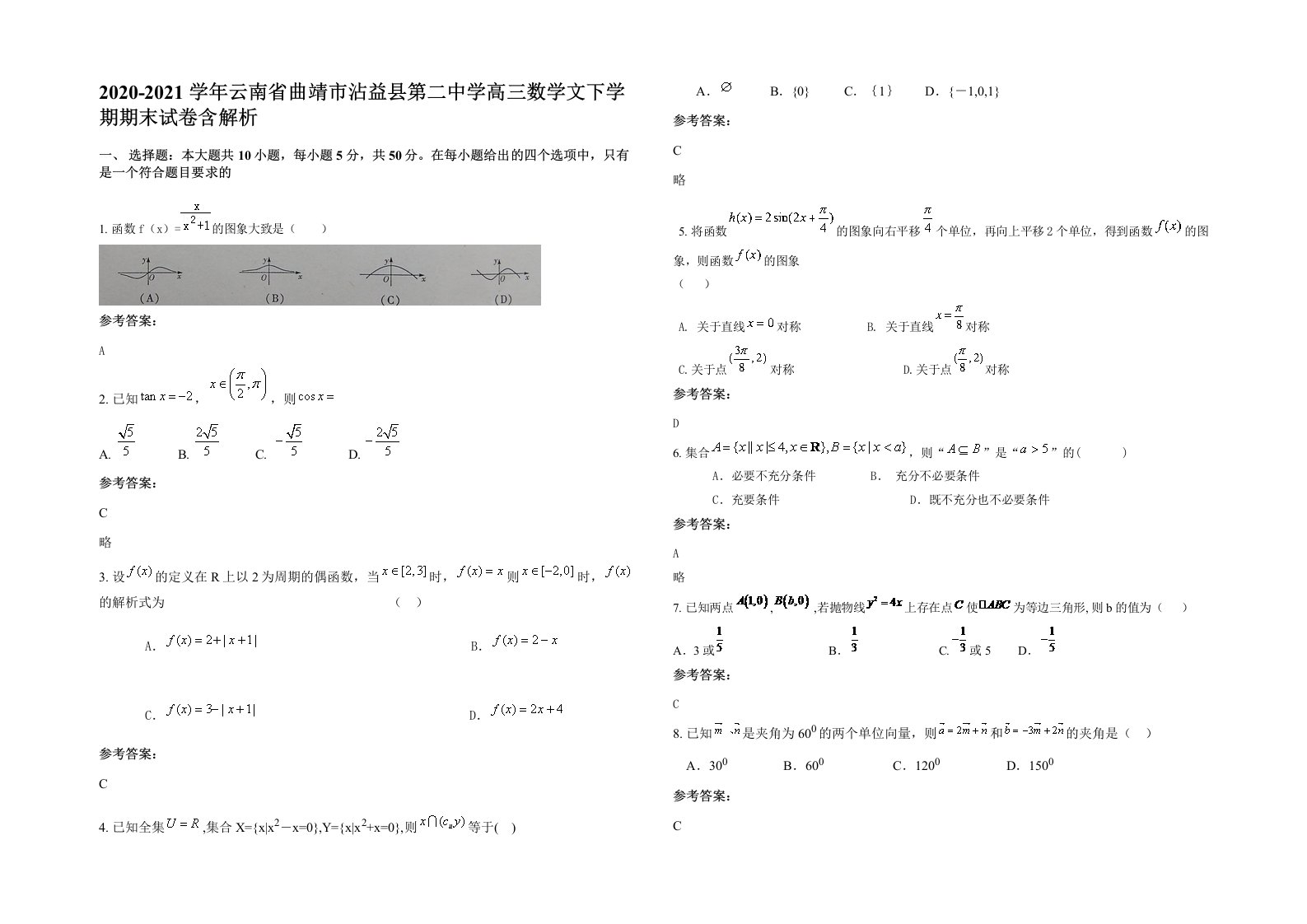 2020-2021学年云南省曲靖市沾益县第二中学高三数学文下学期期末试卷含解析