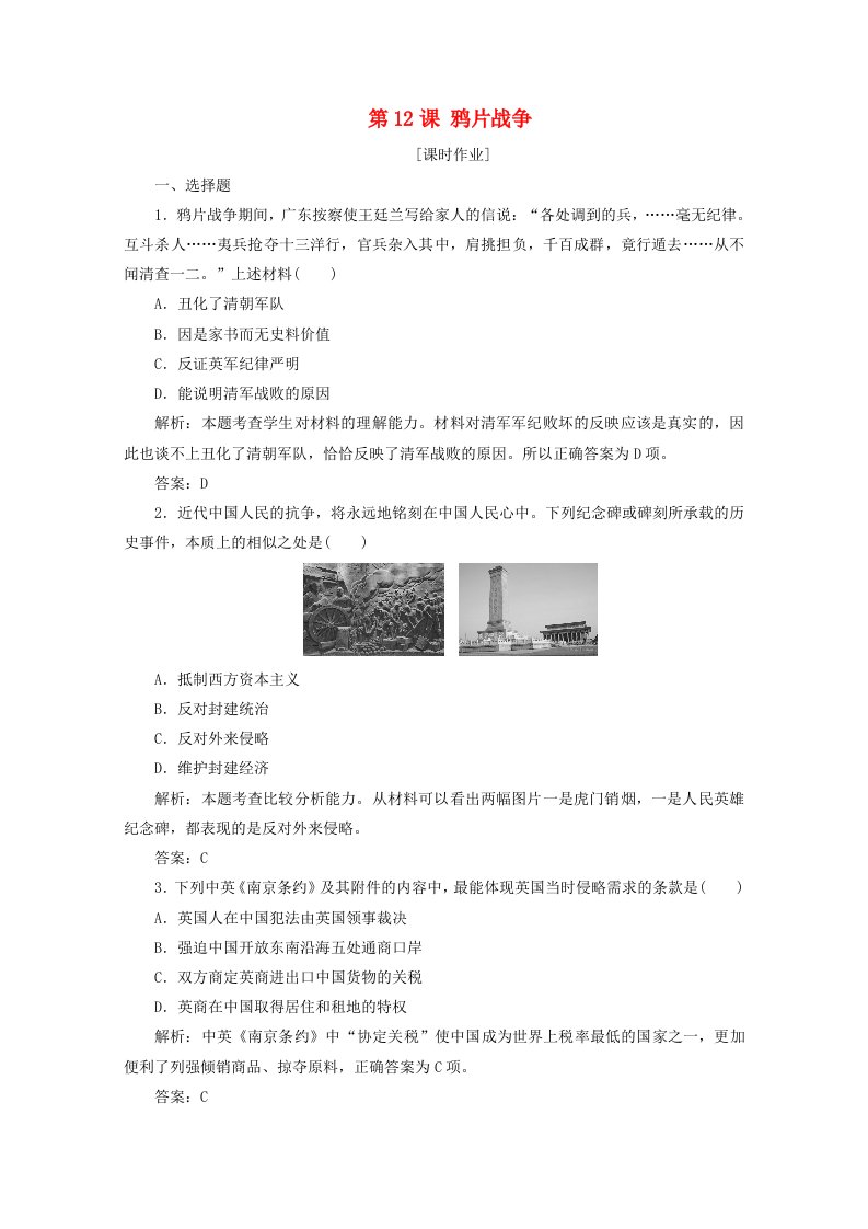 2020_2021学年高中历史第四单元内忧外患与中华民族的奋起第12课鸦片战争课时作业含解析岳麓版必修1