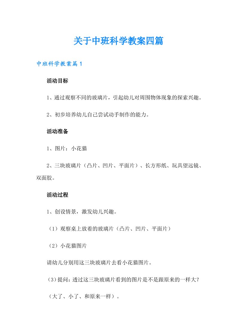 关于中班科学教案四篇