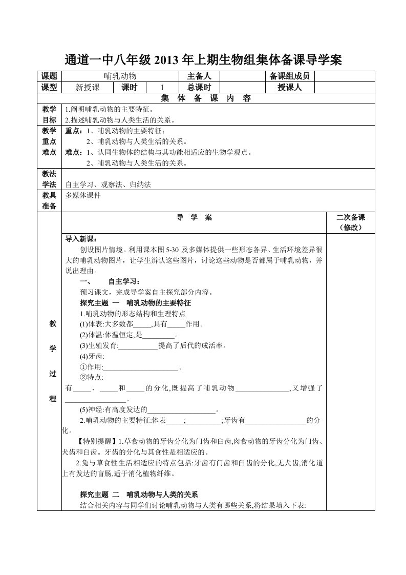 五单元7哺乳动物导学案