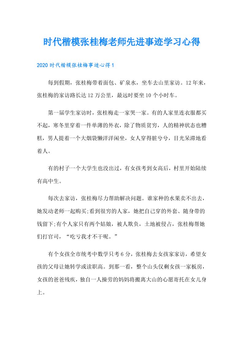 时代楷模张桂梅老师先进事迹学习心得