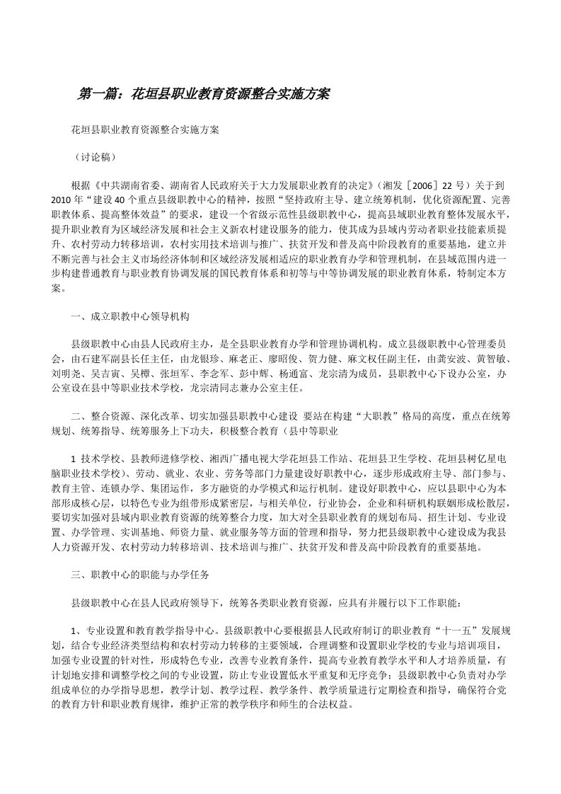 花垣县职业教育资源整合实施方案[修改版]