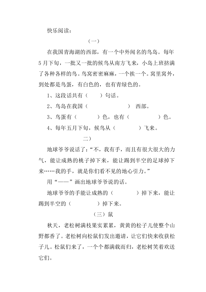 【小学中学教育精选】人教版语文一年级下册快乐阅读练习题