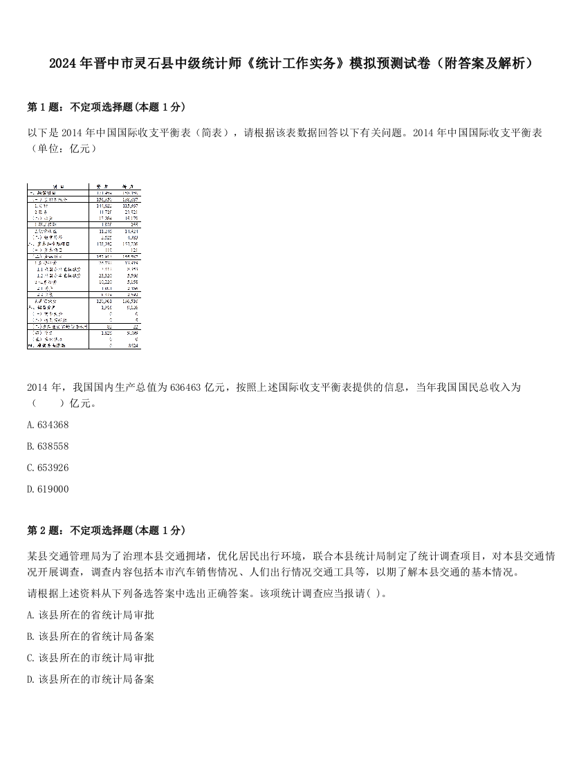 2024年晋中市灵石县中级统计师《统计工作实务》模拟预测试卷（附答案及解析）