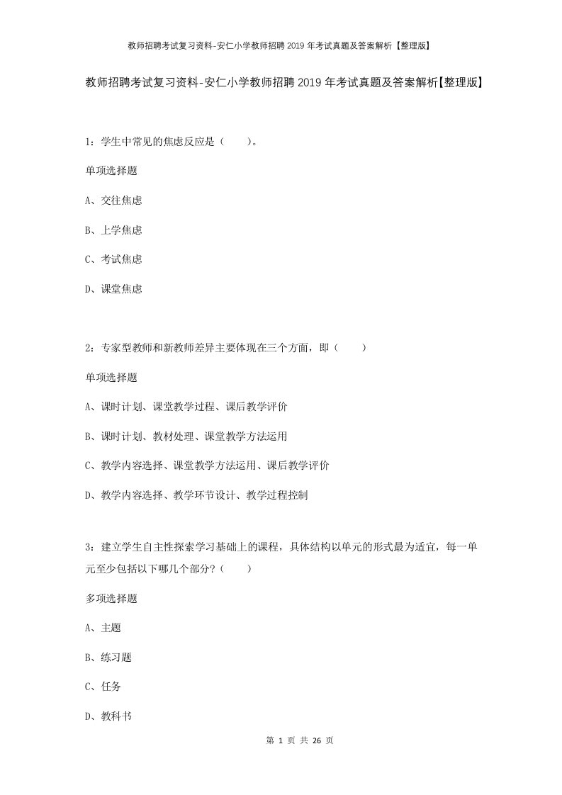 教师招聘考试复习资料-安仁小学教师招聘2019年考试真题及答案解析整理版