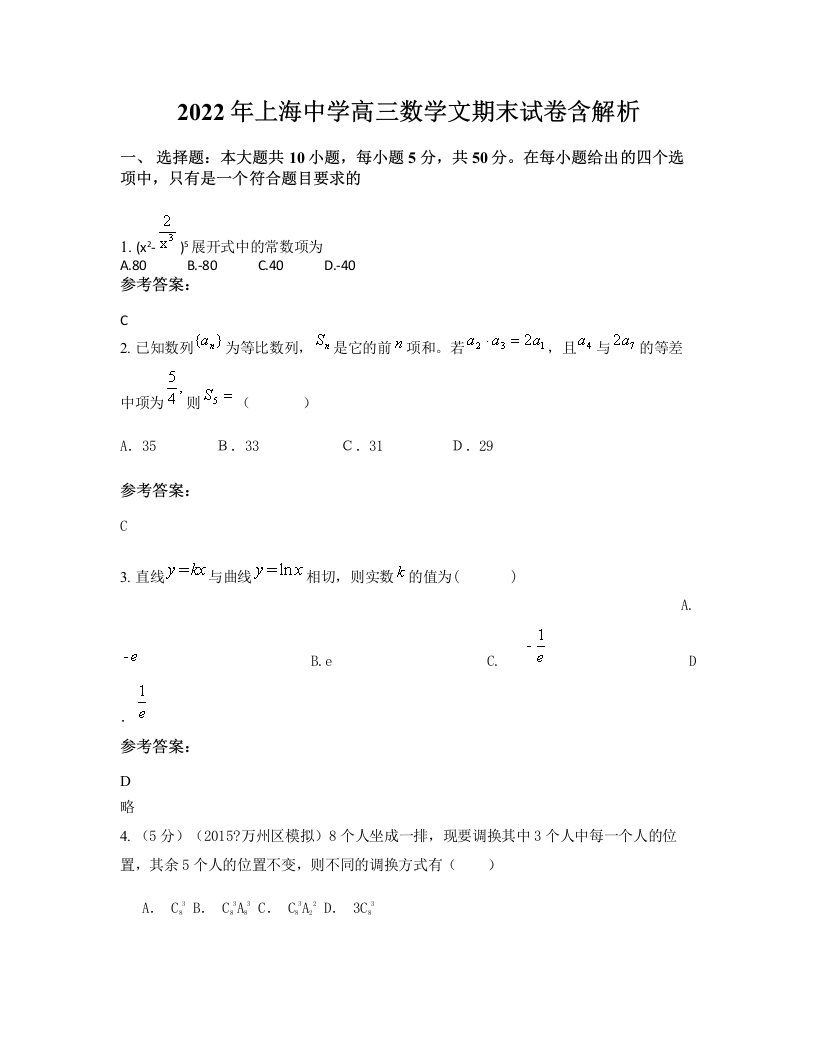 2022年上海中学高三数学文期末试卷含解析