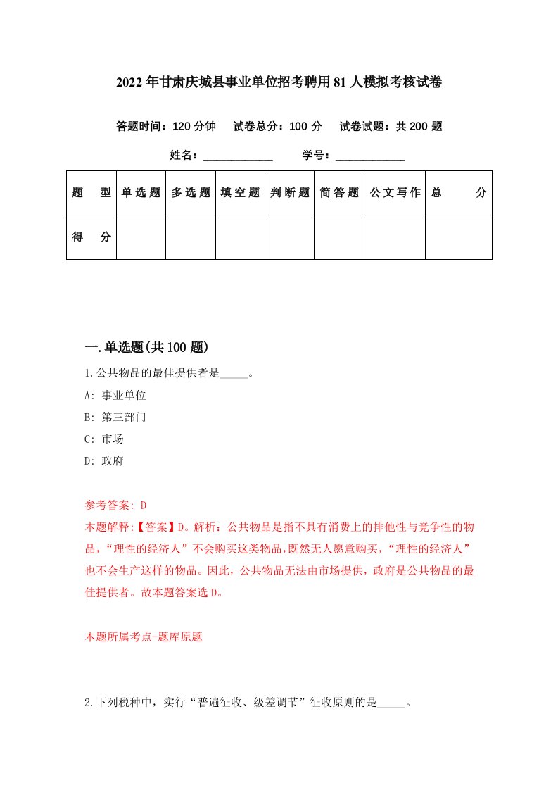 2022年甘肃庆城县事业单位招考聘用81人模拟考核试卷5