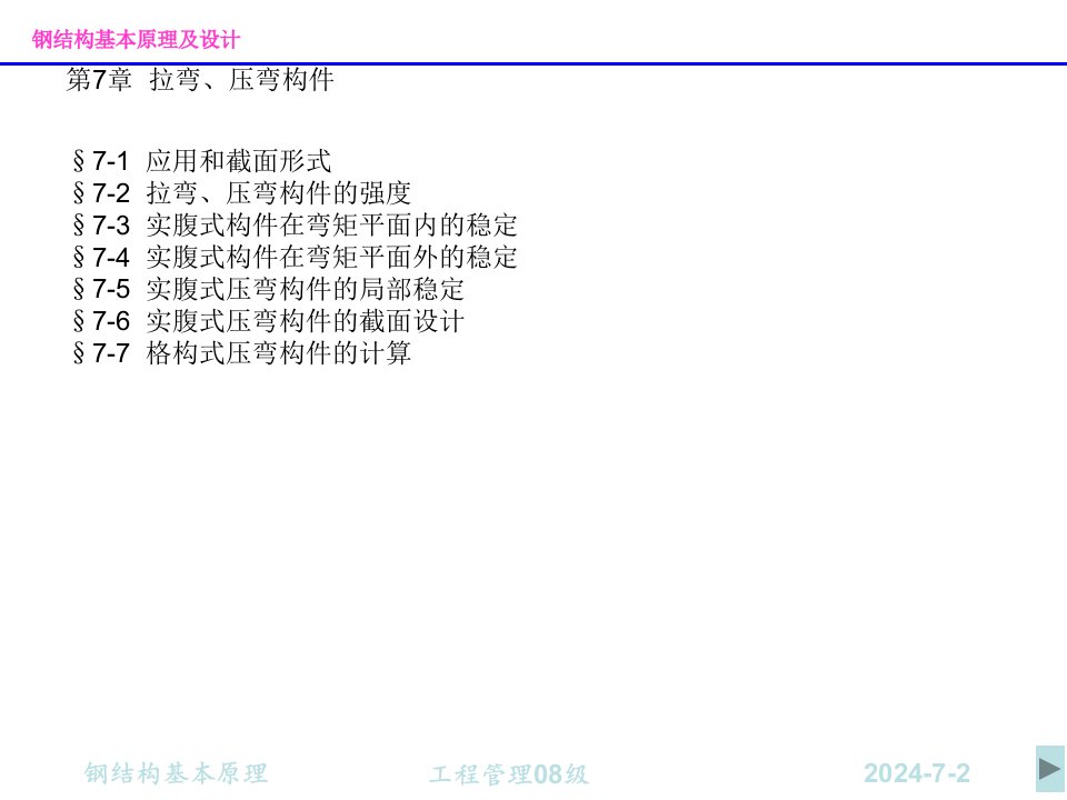 指南第7章拉弯压弯构件-钢结构设计道理课件