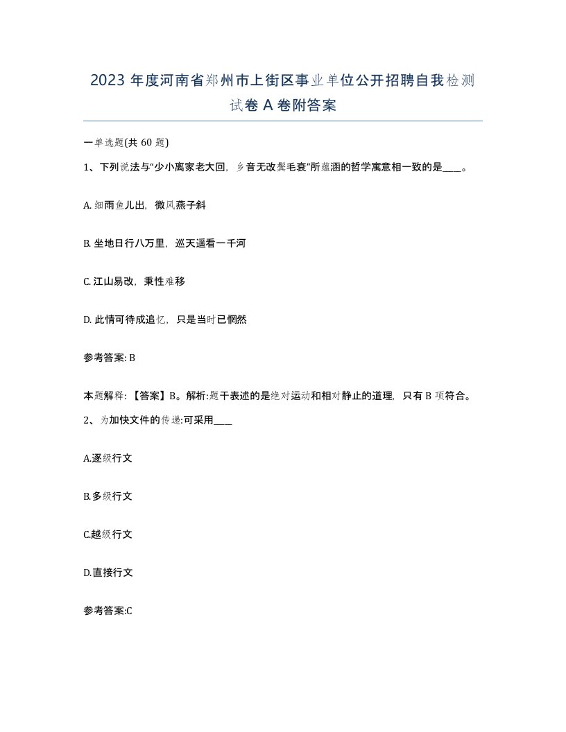 2023年度河南省郑州市上街区事业单位公开招聘自我检测试卷A卷附答案