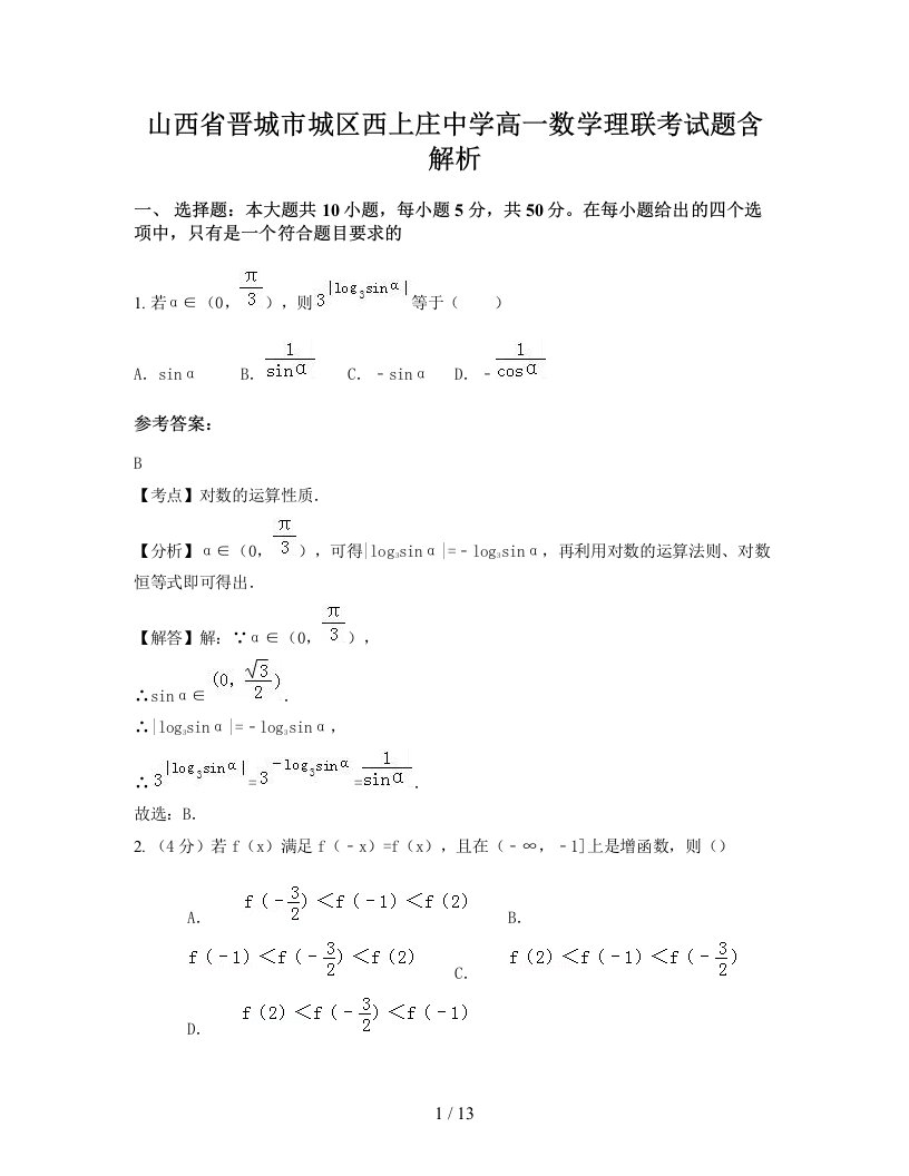 山西省晋城市城区西上庄中学高一数学理联考试题含解析