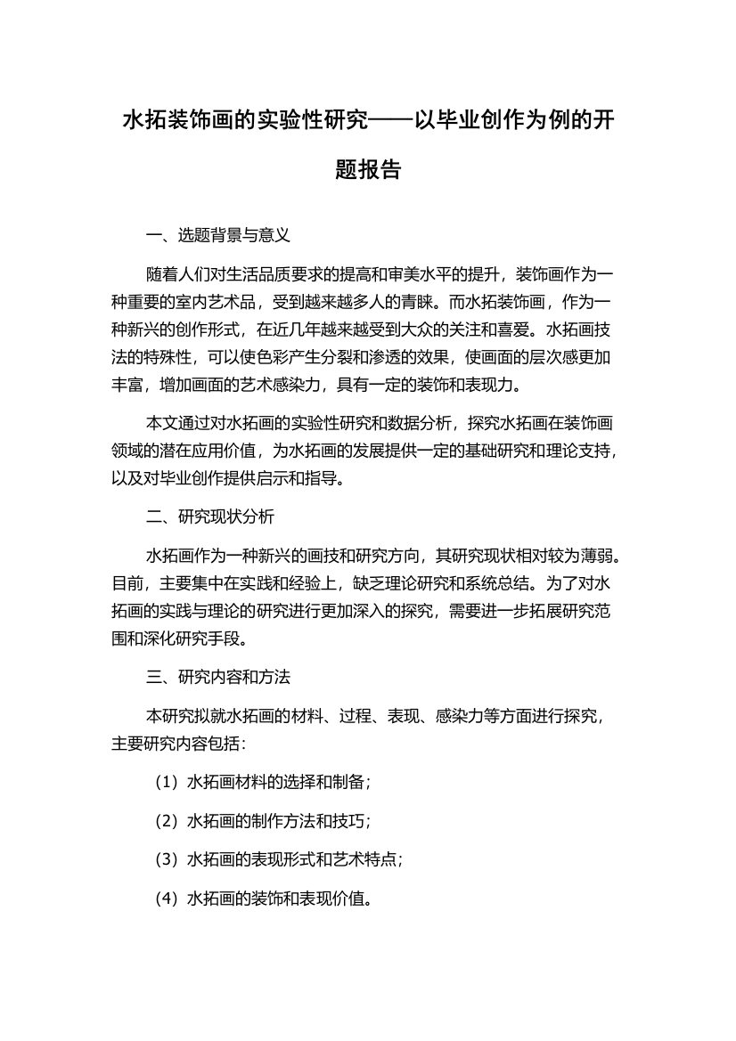 水拓装饰画的实验性研究——以毕业创作为例的开题报告