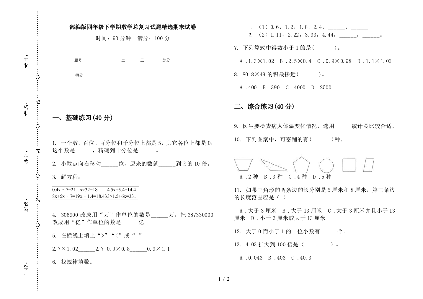 部编版四年级下学期数学总复习试题精选期末试卷