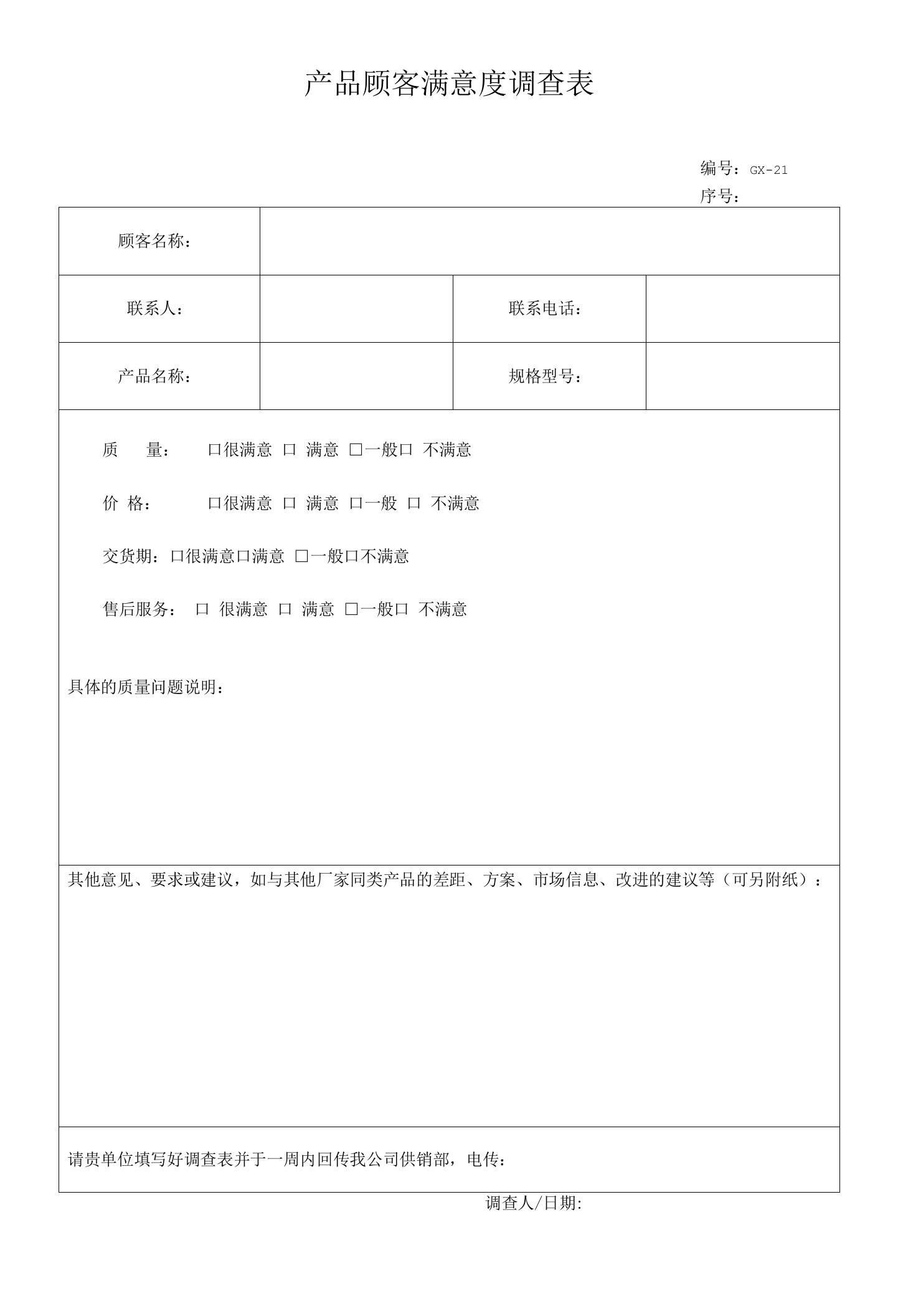 产品顾客满意度调查表