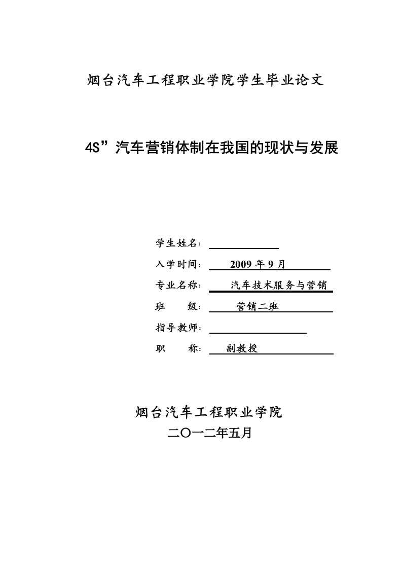 4S汽车营销体制在我国的现状与发展