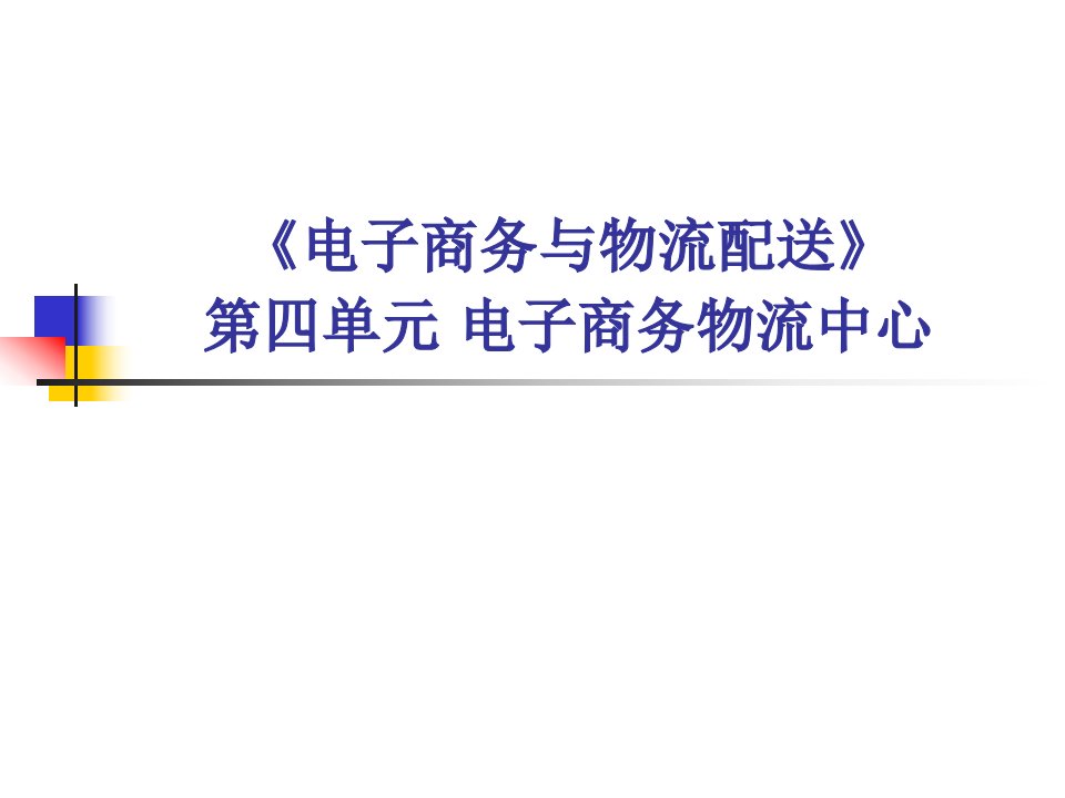 电子商务与物流配送第四单元电子商务物流中心PPT课件