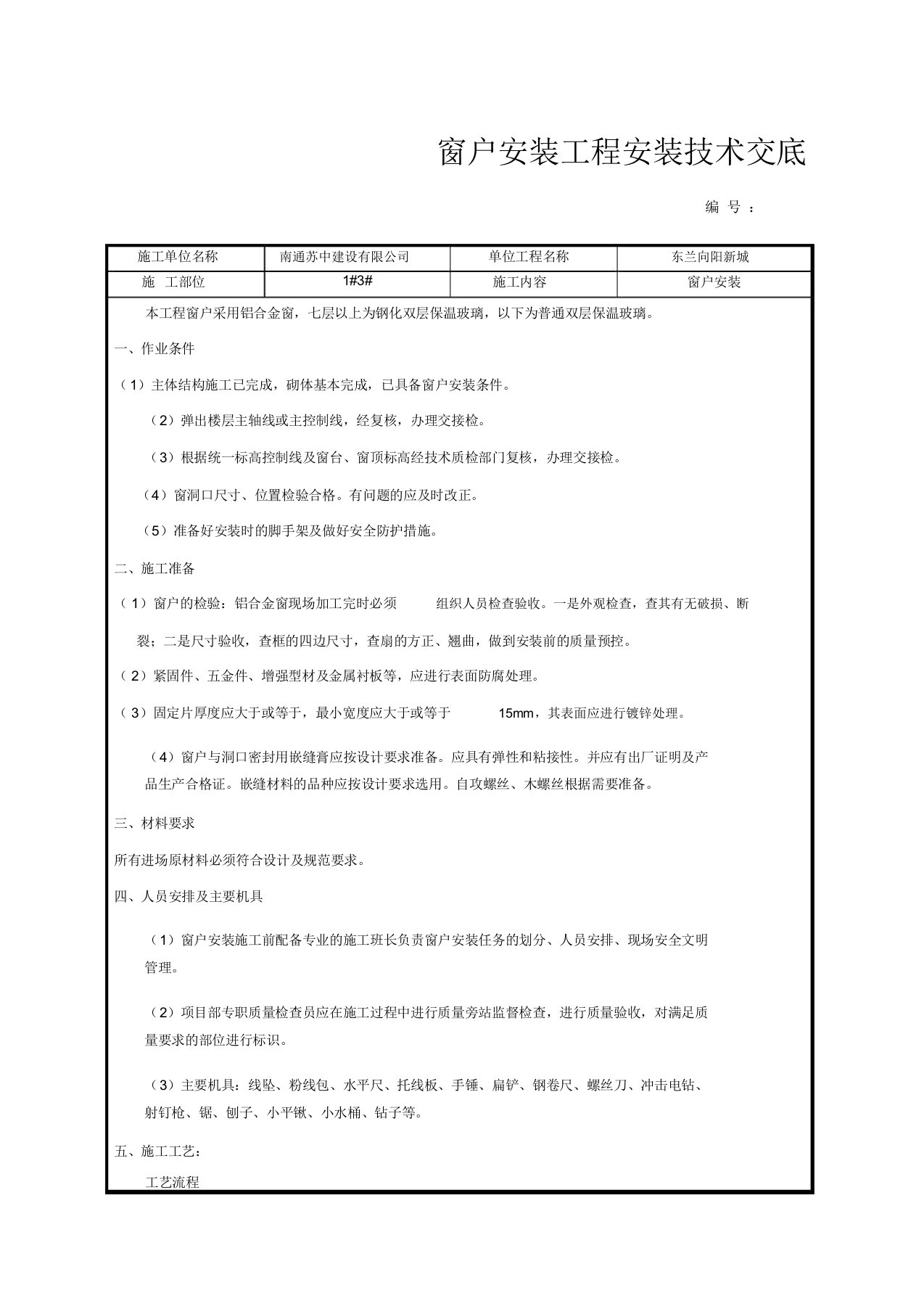 窗户安装技术交底