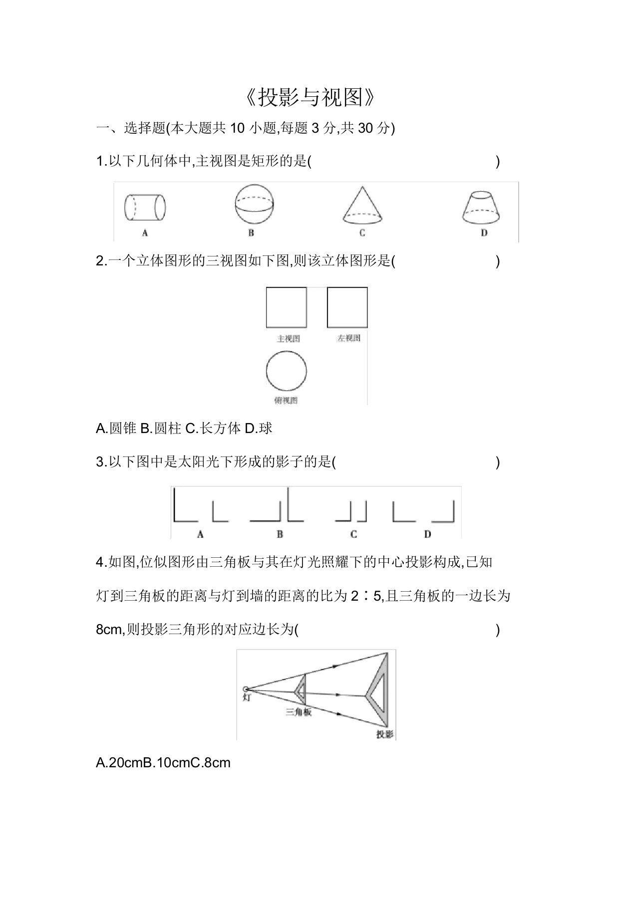 2020年九年级数学中考专题复习过关检测——投影和视图(Word版附答案)