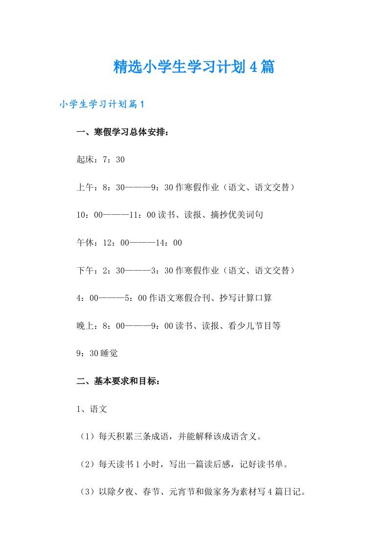 精选小学生学习计划4篇