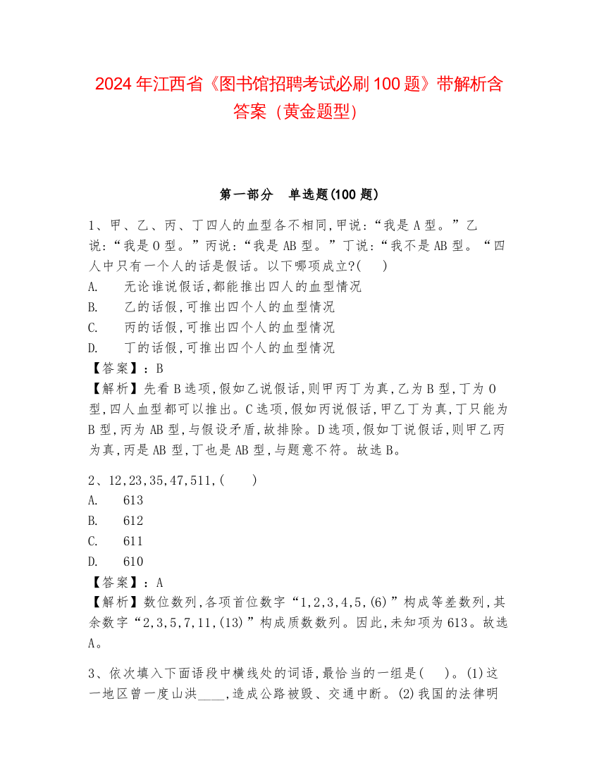 2024年江西省《图书馆招聘考试必刷100题》带解析含答案（黄金题型）