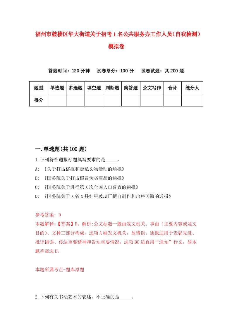 福州市鼓楼区华大街道关于招考1名公共服务办工作人员自我检测模拟卷第5次