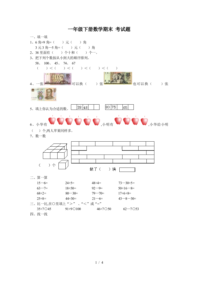 一年级下册数学期末-考试题