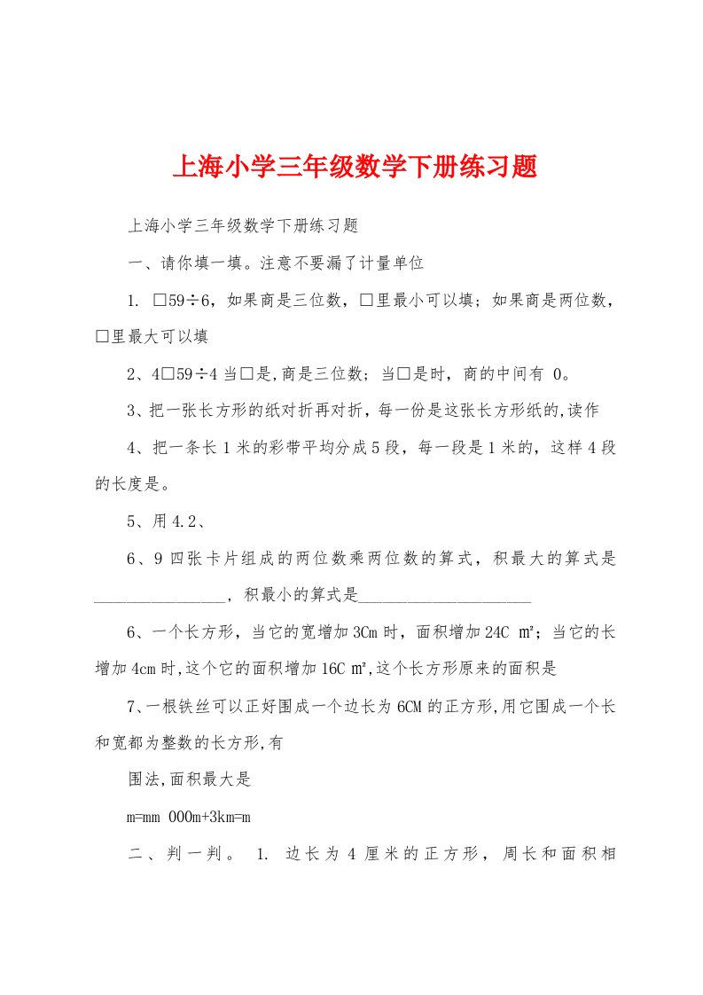 上海小学三年级数学下册练习题