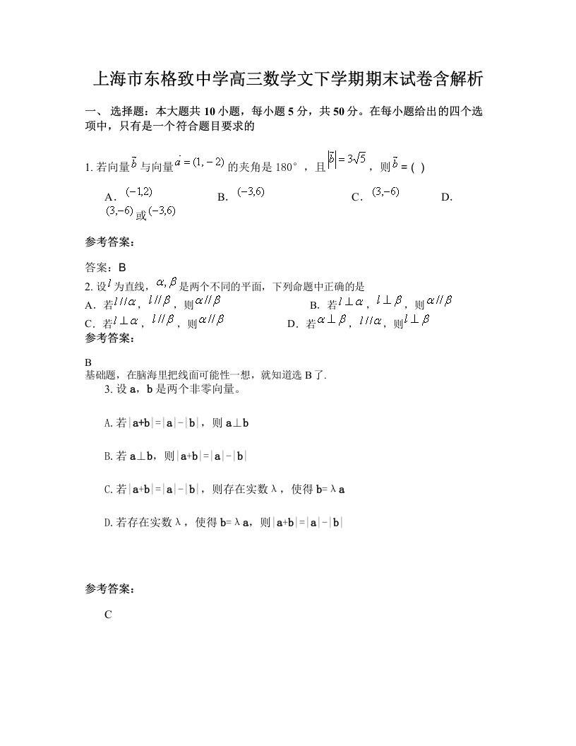 上海市东格致中学高三数学文下学期期末试卷含解析