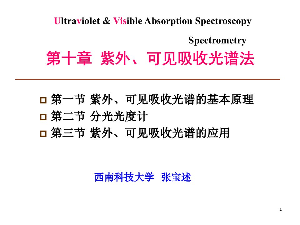 材料分析测试第十章紫外可见吸收光谱法