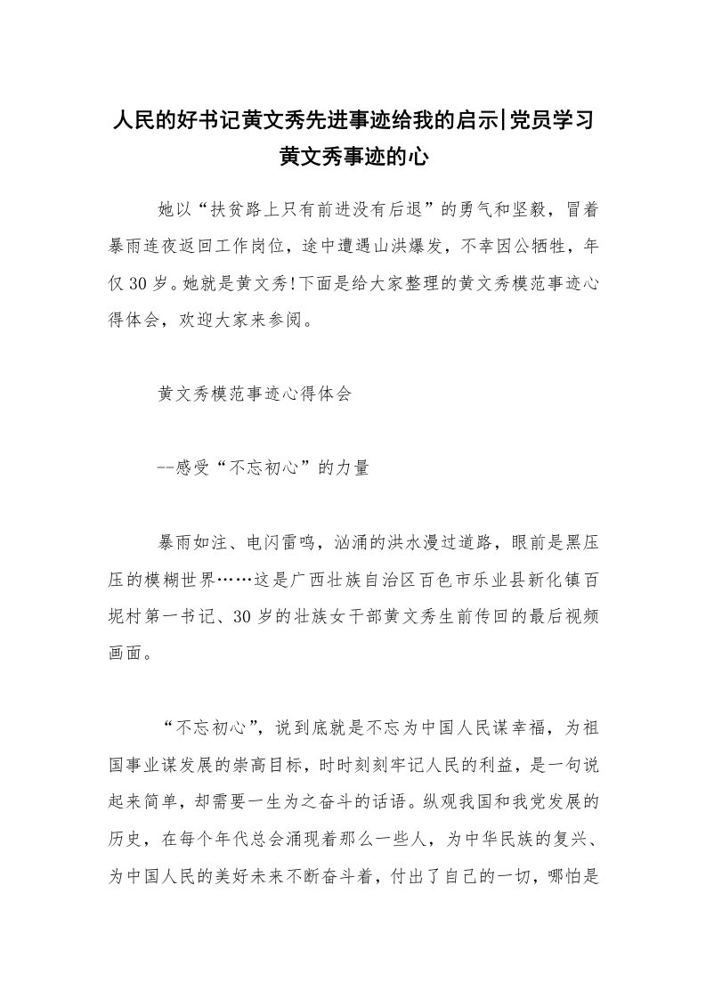 人民的好书记黄文秀先进事迹给我的启示-党员学习黄文秀事迹的心