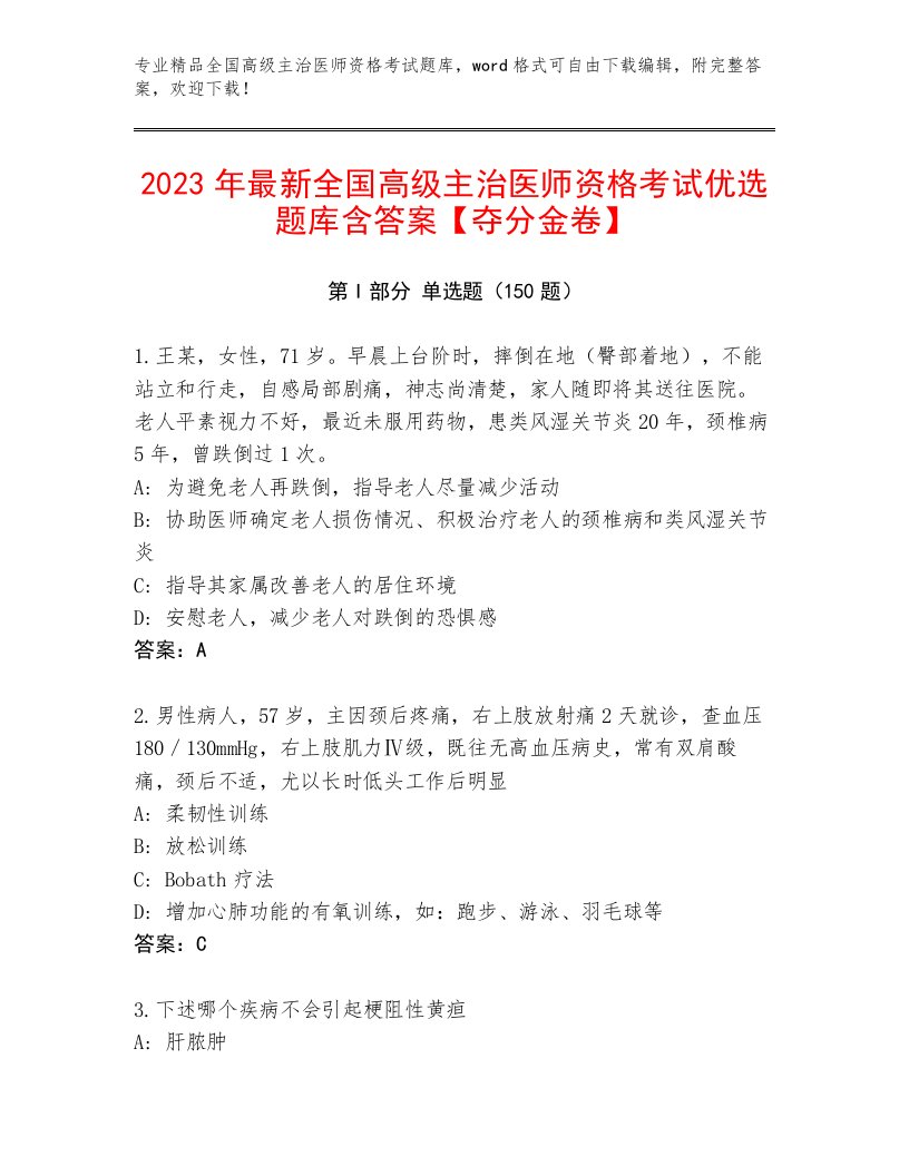 2023年最新全国高级主治医师资格考试附答案【实用】