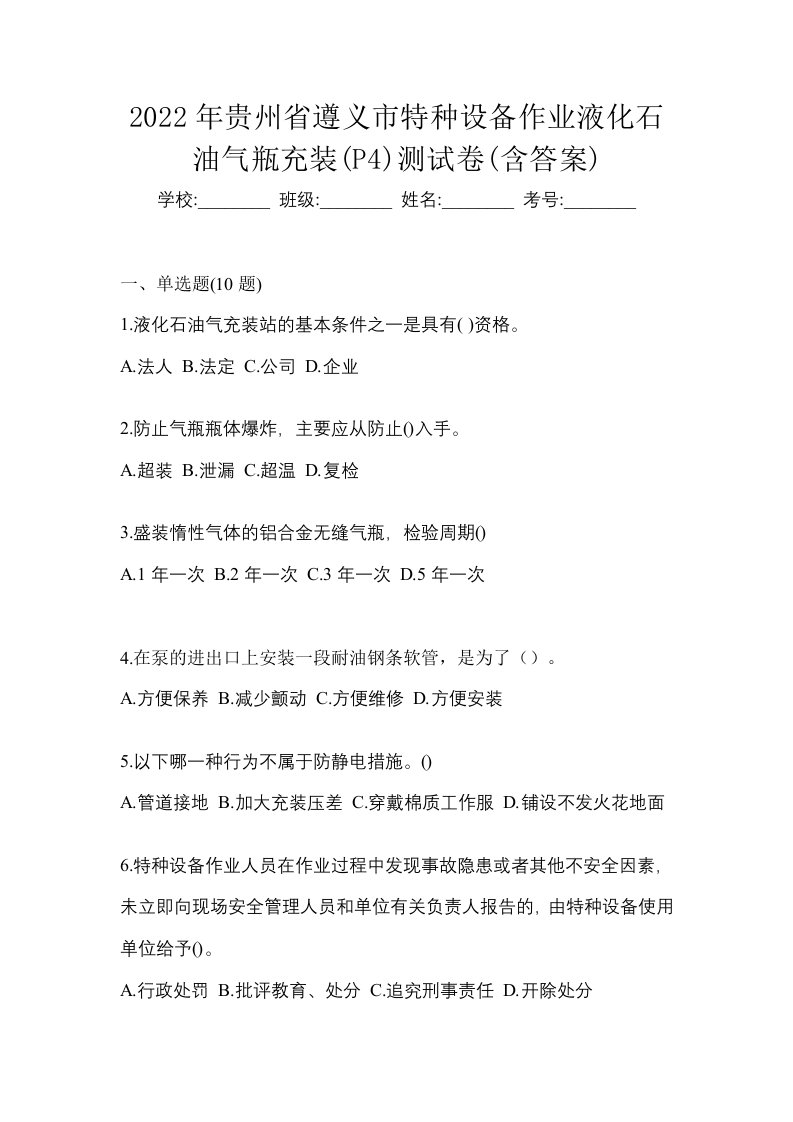 2022年贵州省遵义市特种设备作业液化石油气瓶充装P4测试卷含答案