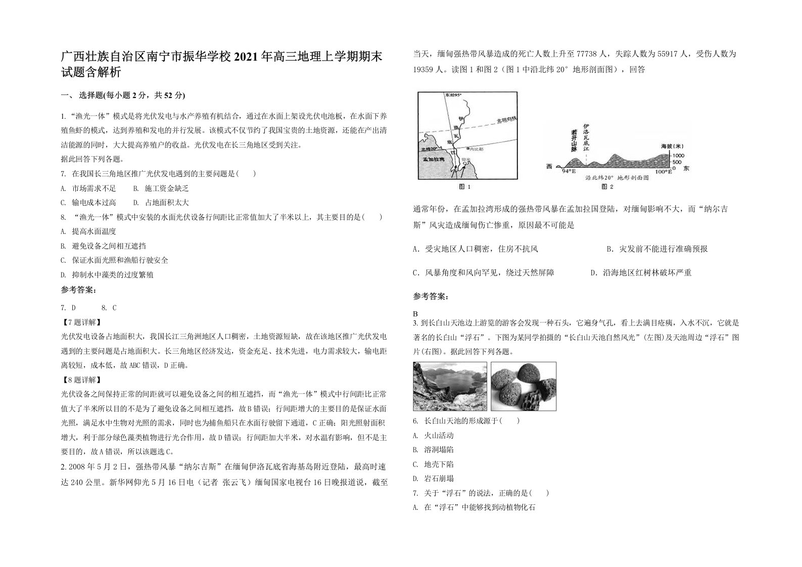 广西壮族自治区南宁市振华学校2021年高三地理上学期期末试题含解析