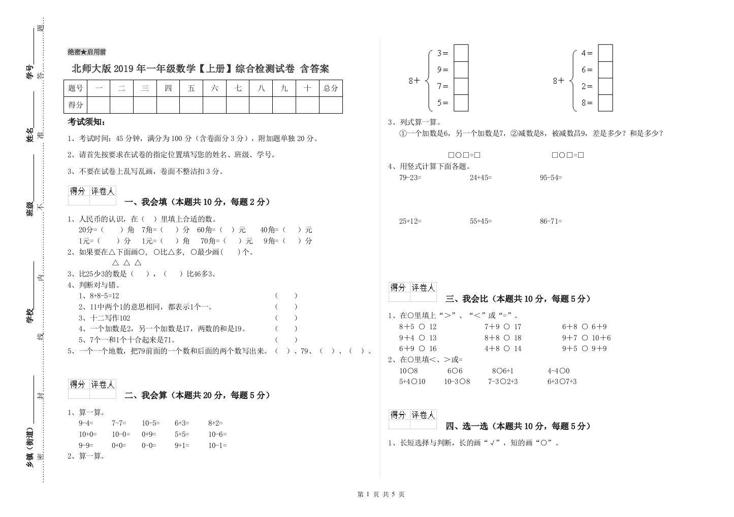 北师大版2019年一年级数学【上册】综合检测试卷-含答案