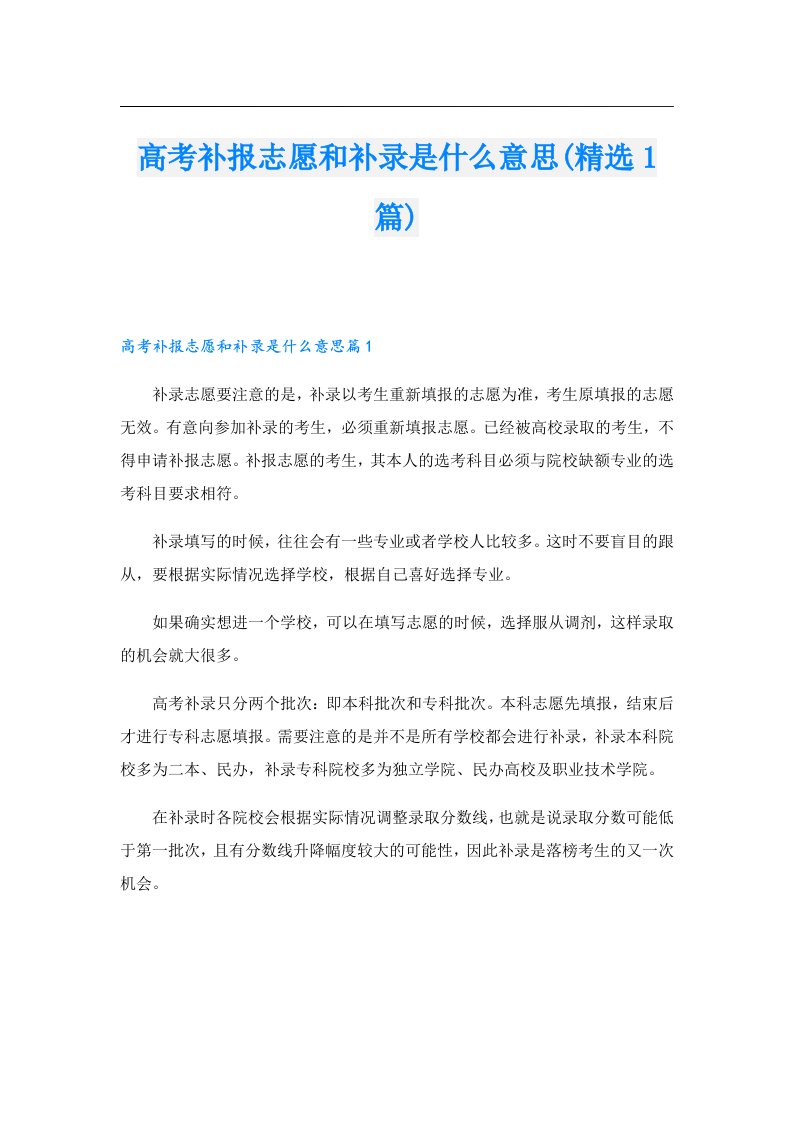 高考补报志愿和补录是什么意思(精选1篇)