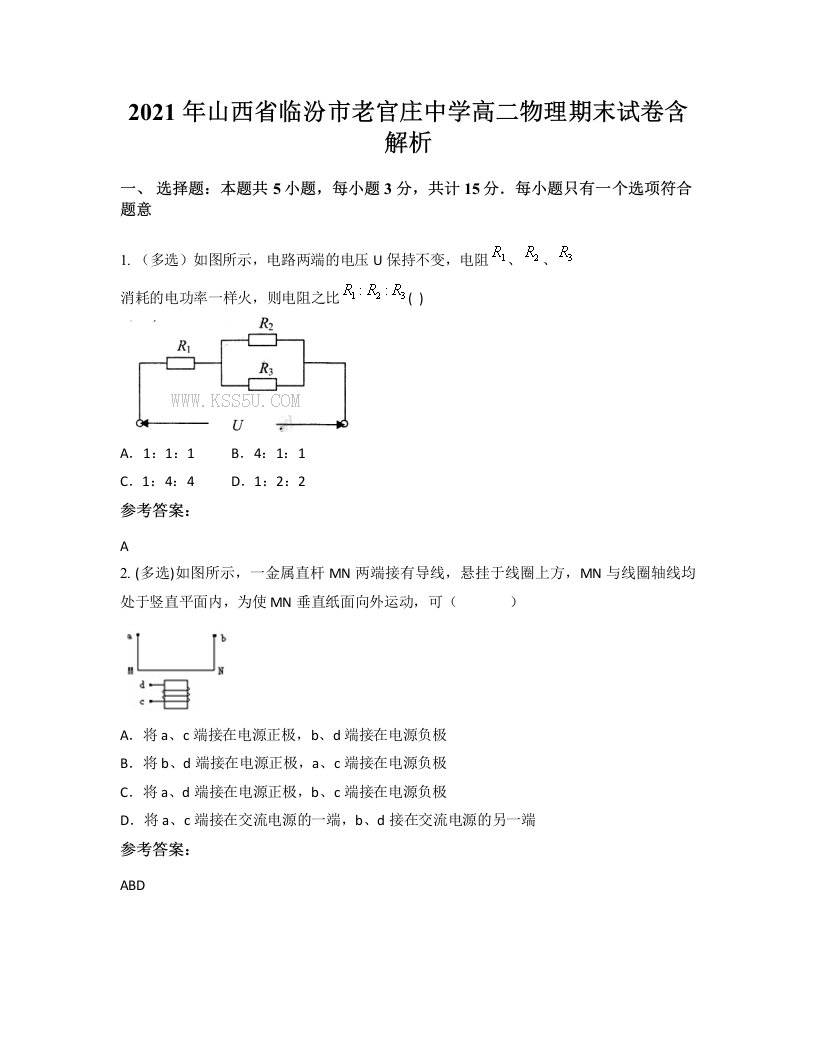 2021年山西省临汾市老官庄中学高二物理期末试卷含解析