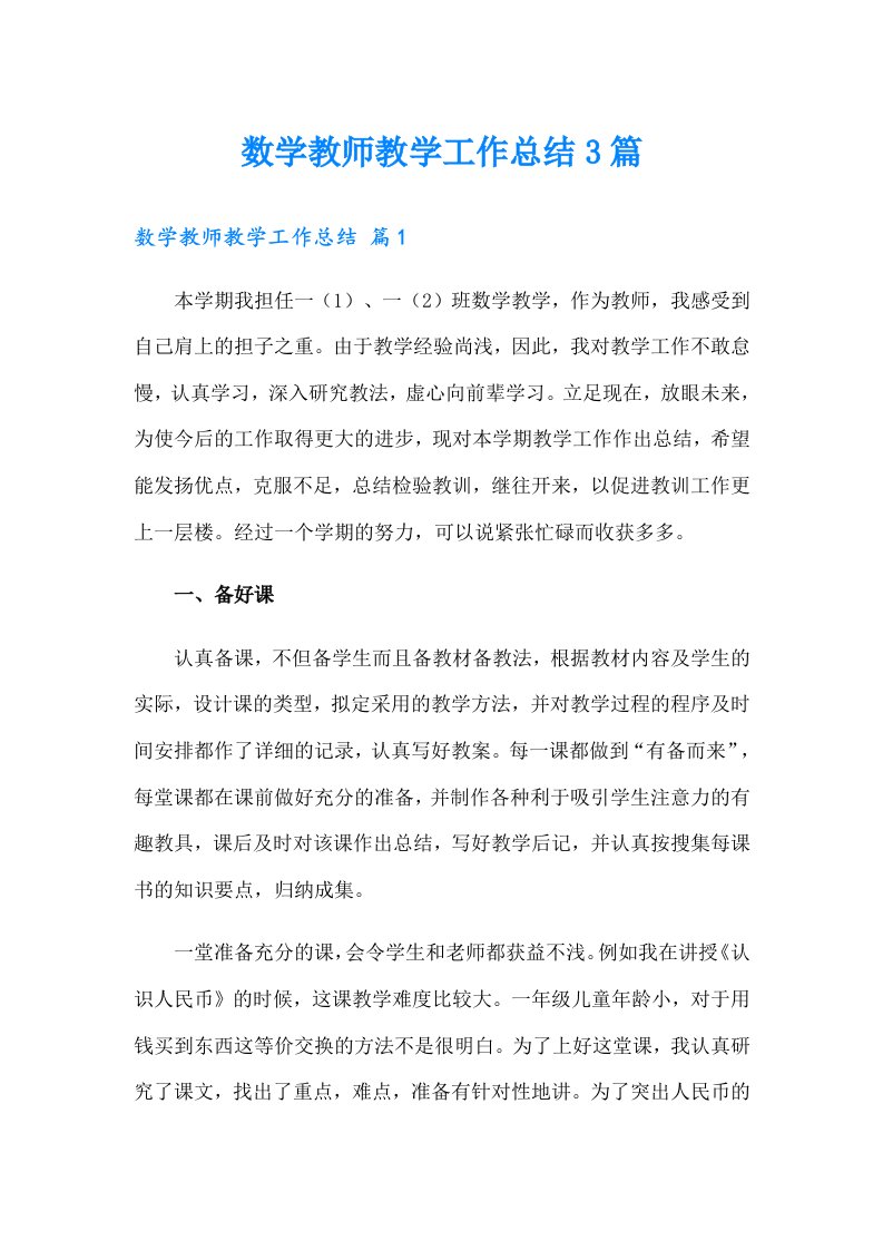 （精选）数学教师教学工作总结3篇