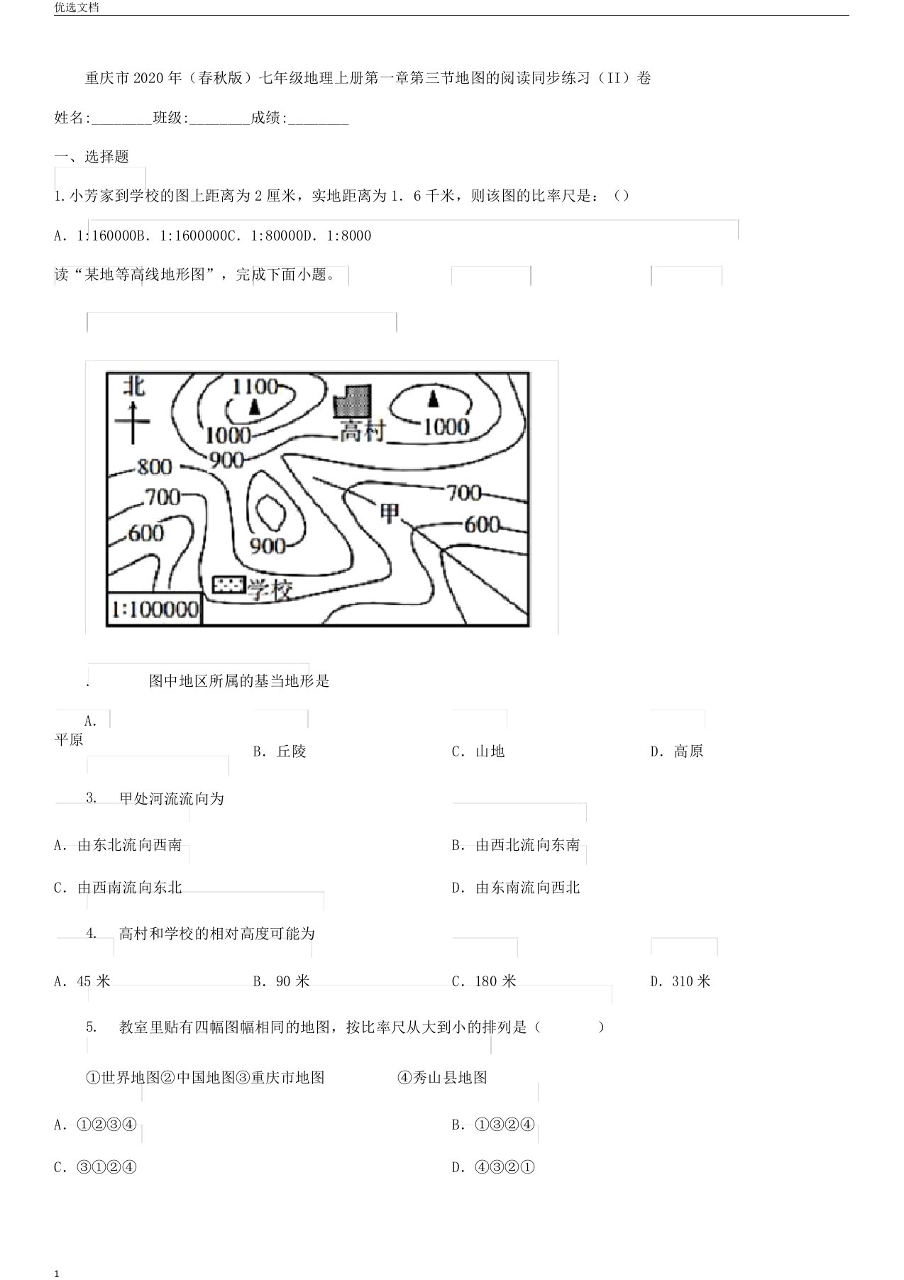 重庆市春秋版七年级地理上册第一章第三节地图的阅读同步练习II卷