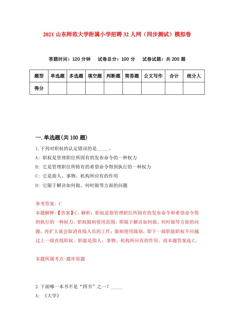 2021山东师范大学附属小学招聘32人网同步测试模拟卷第13套