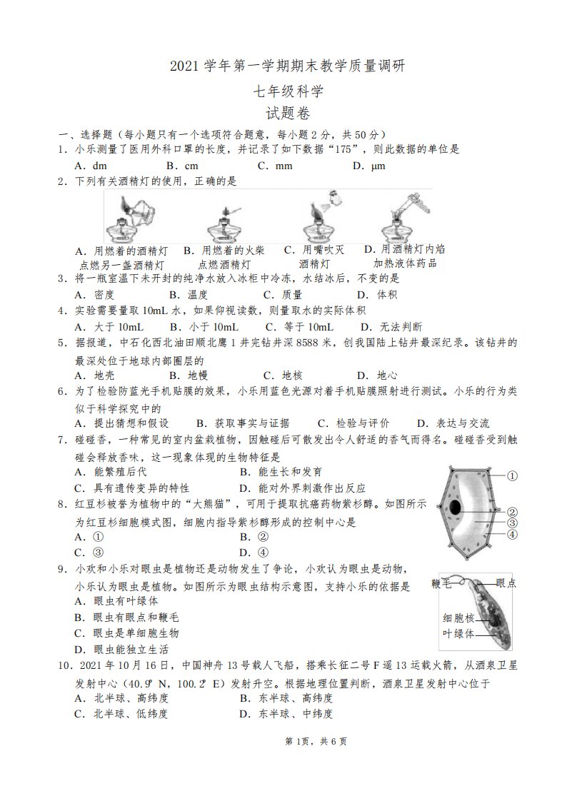 2021-2022学年杭州市拱墅区七年级上学期期末科学试卷(含答案)