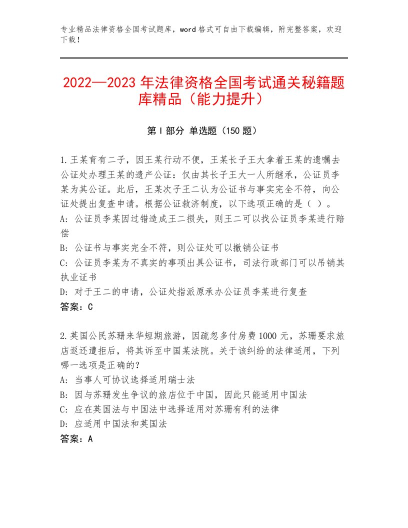 2023年最新法律资格全国考试通关秘籍题库带答案（典型题）