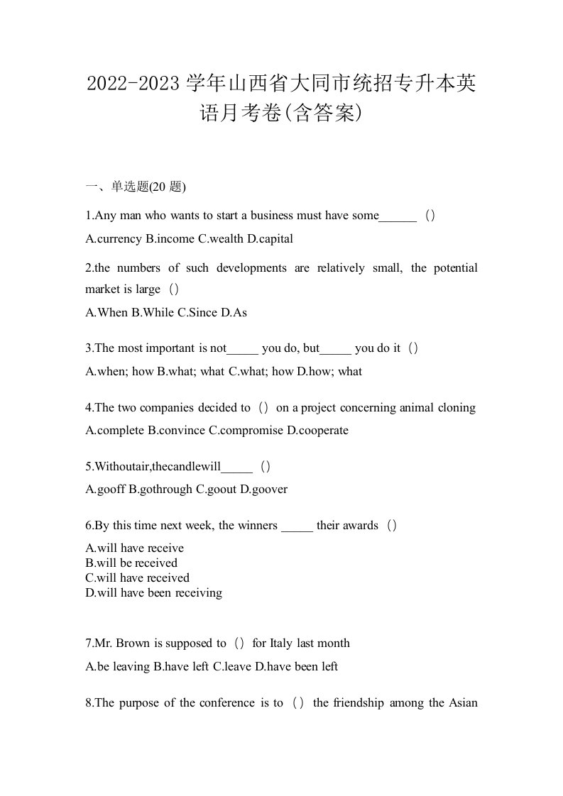 2022-2023学年山西省大同市统招专升本英语月考卷含答案