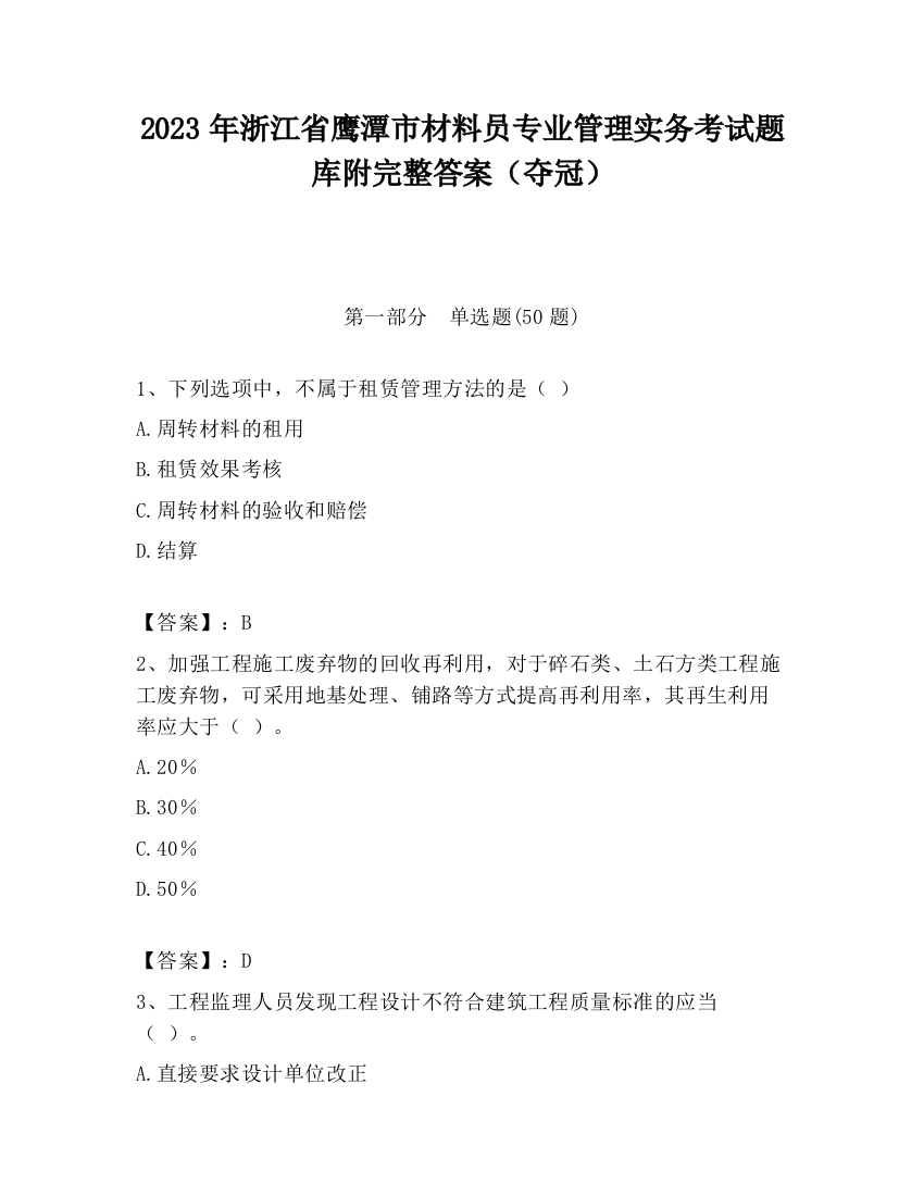 2023年浙江省鹰潭市材料员专业管理实务考试题库附完整答案（夺冠）