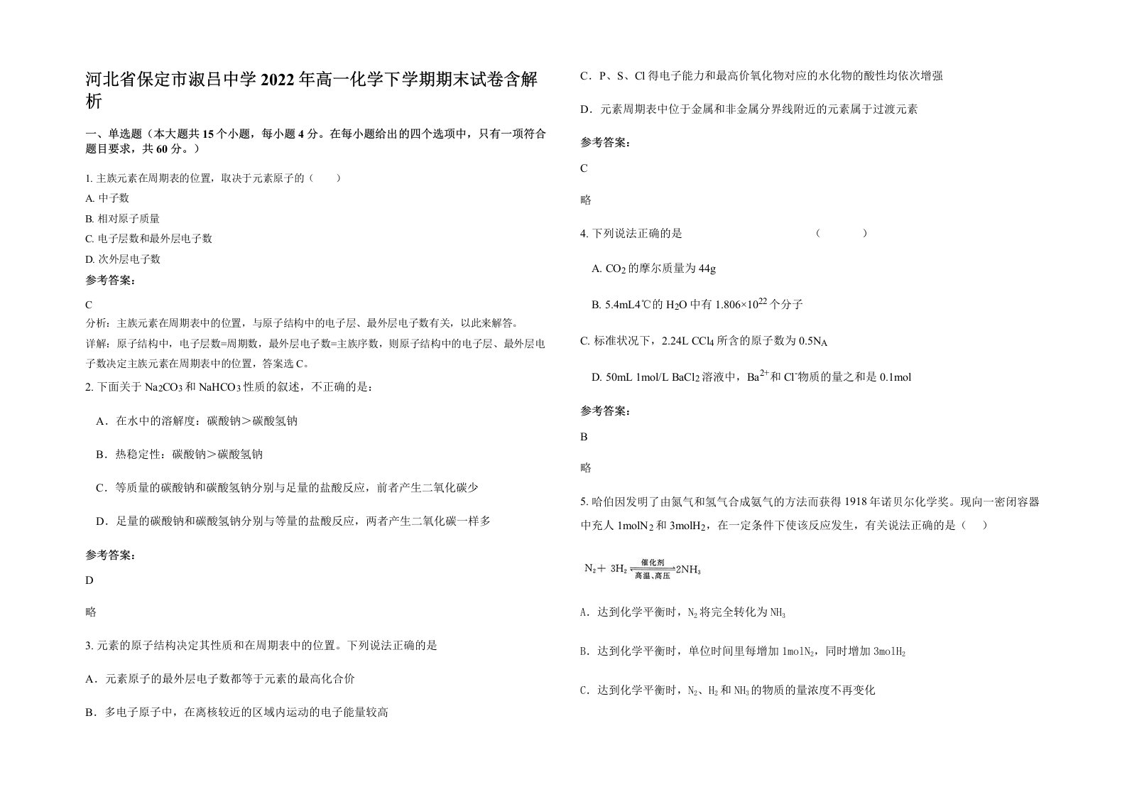 河北省保定市淑吕中学2022年高一化学下学期期末试卷含解析